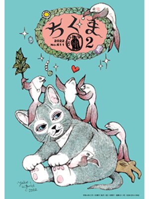 cover image of ちくま　2022年２月号（No.611）